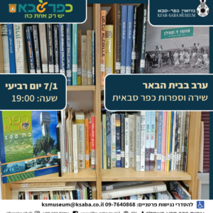 שירה וספרות בכפר סבא 7/1