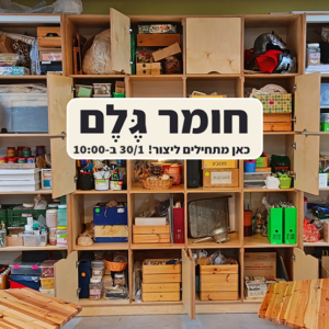 חומר גלם 30.1 סדנת מוזאון פתוחה ליוצרים