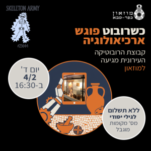 מפגש רובוטיקה וארכיאולוגיה לילדים