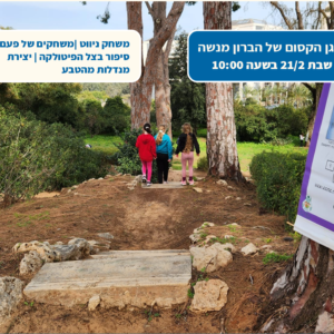 טו בשבט גן מנשה