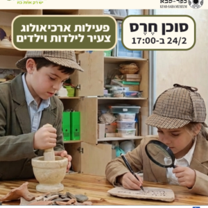 פעילות ארכיאולוגי צעיר - סוכן חרס 24/2