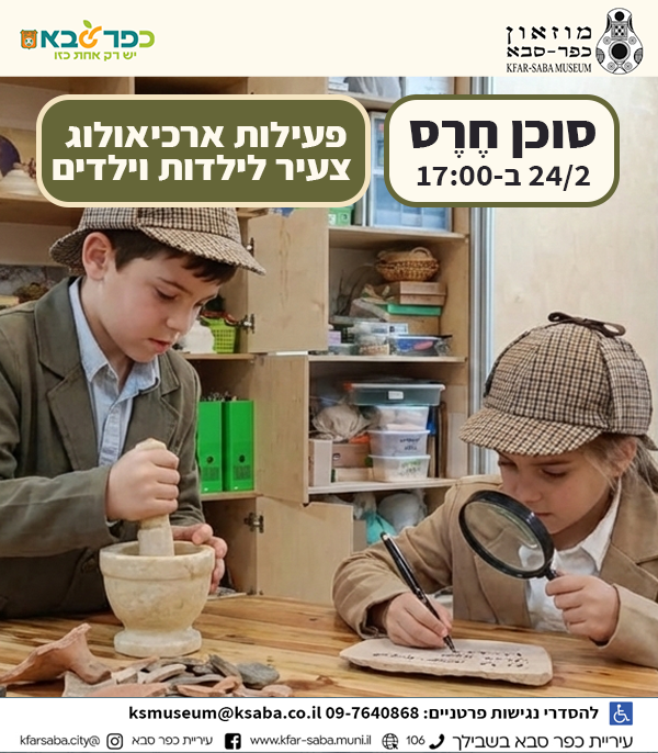 פעילות ארכיאולוגי צעיר - סוכן חרס 24/2