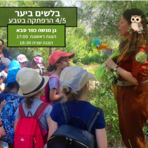בלשים ביער 4/5 בגן מנשה