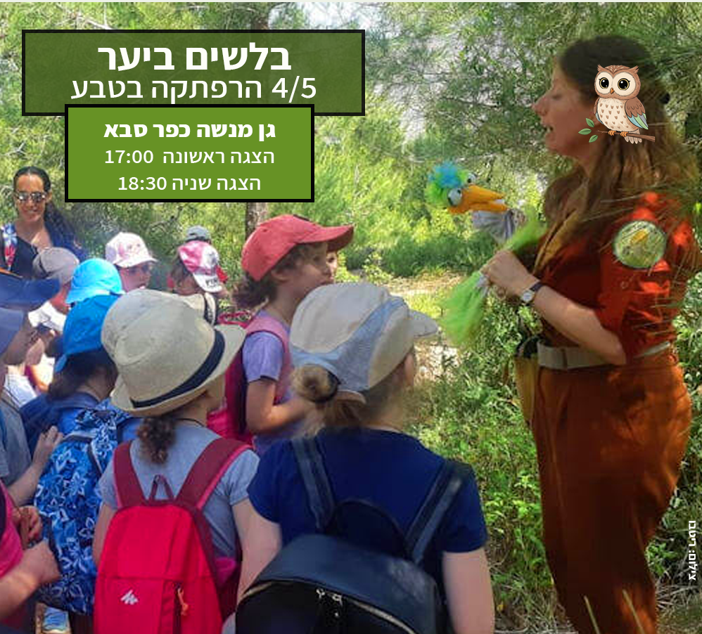 בלשים ביער 4/5 בגן מנשה