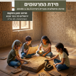 חידת החרטומים 31/3 במוזאון כפר סבא