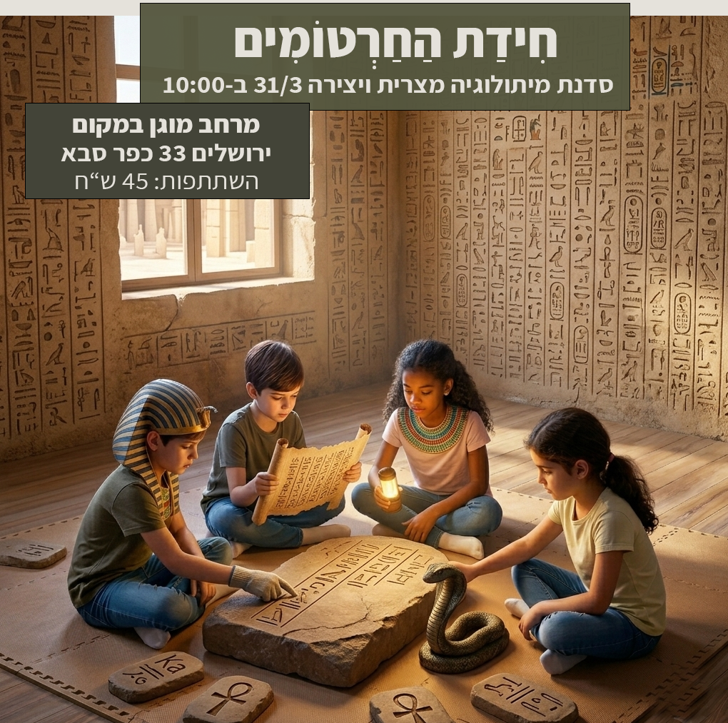 חידת החרטומים 31/3 במוזאון כפר סבא