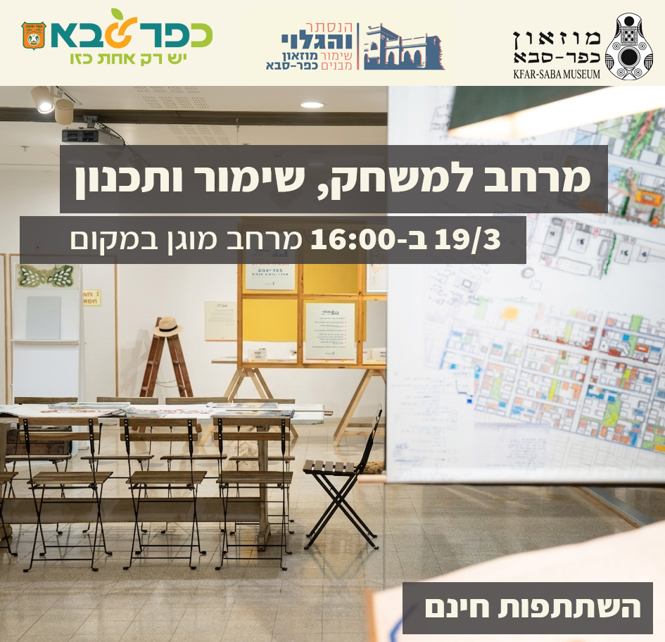 19/3 "הנסתר והגלוי - מרחב למשחק, שימור ותכנון" לכל המשפחה ללא תשלום