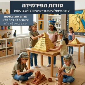 סודות הפירמידה סדנה בבית ספיר 5.4