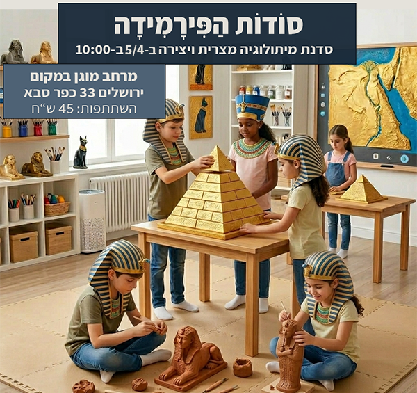 סודות הפירמידה סדנה בבית ספיר 5.4