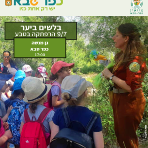 הצגת הילדים "בלשים ביער" בגן מנשה 9/7