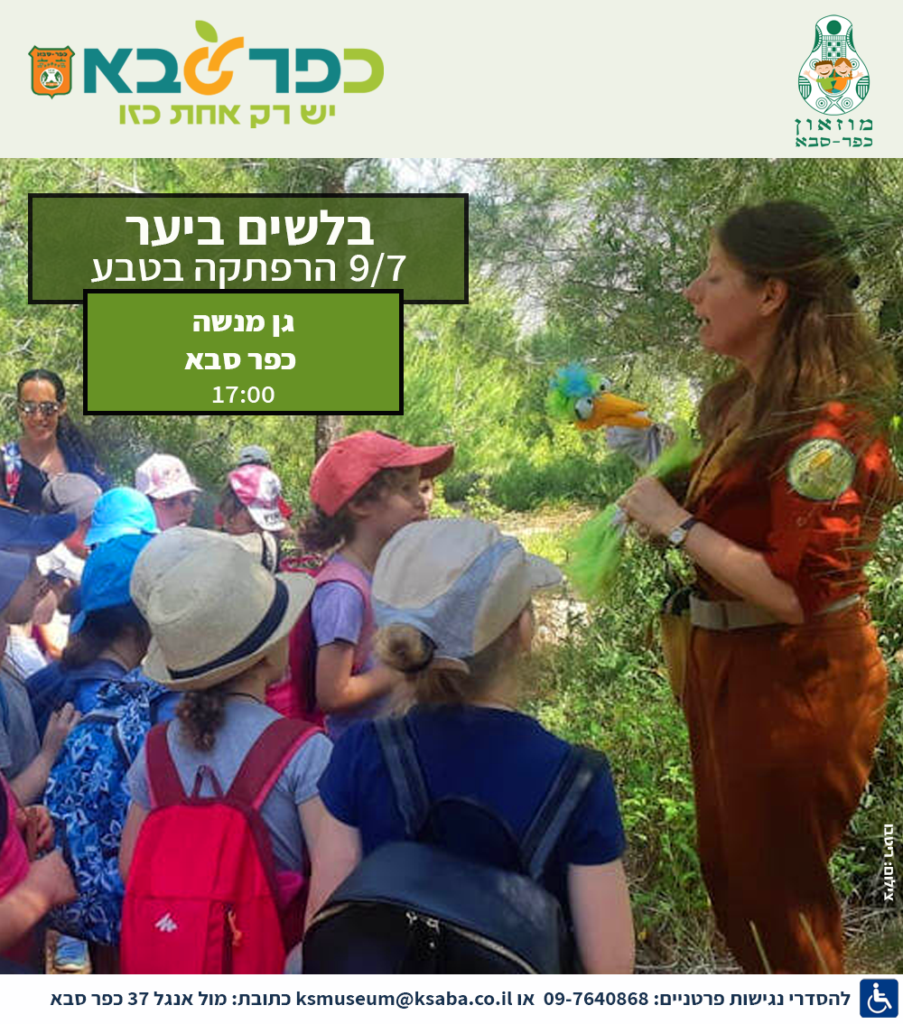 הצגת הילדים "בלשים ביער" בגן מנשה 9/7