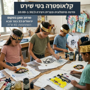 30/3 "קלאופטרה בטי שירט" - סדנת מיתולוגיה מצרית ויצירה
