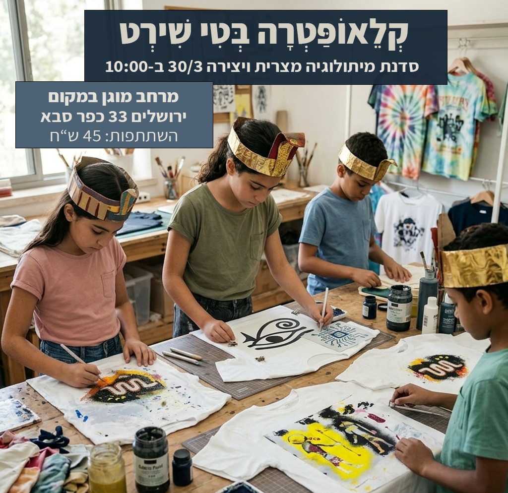 30/3 "קלאופטרה בטי שירט" - סדנת מיתולוגיה מצרית ויצירה