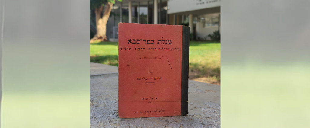 מגילת כפר סבא