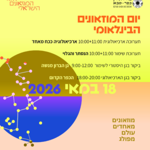 יום המוזאונים הבינלאומי 18.5.26
