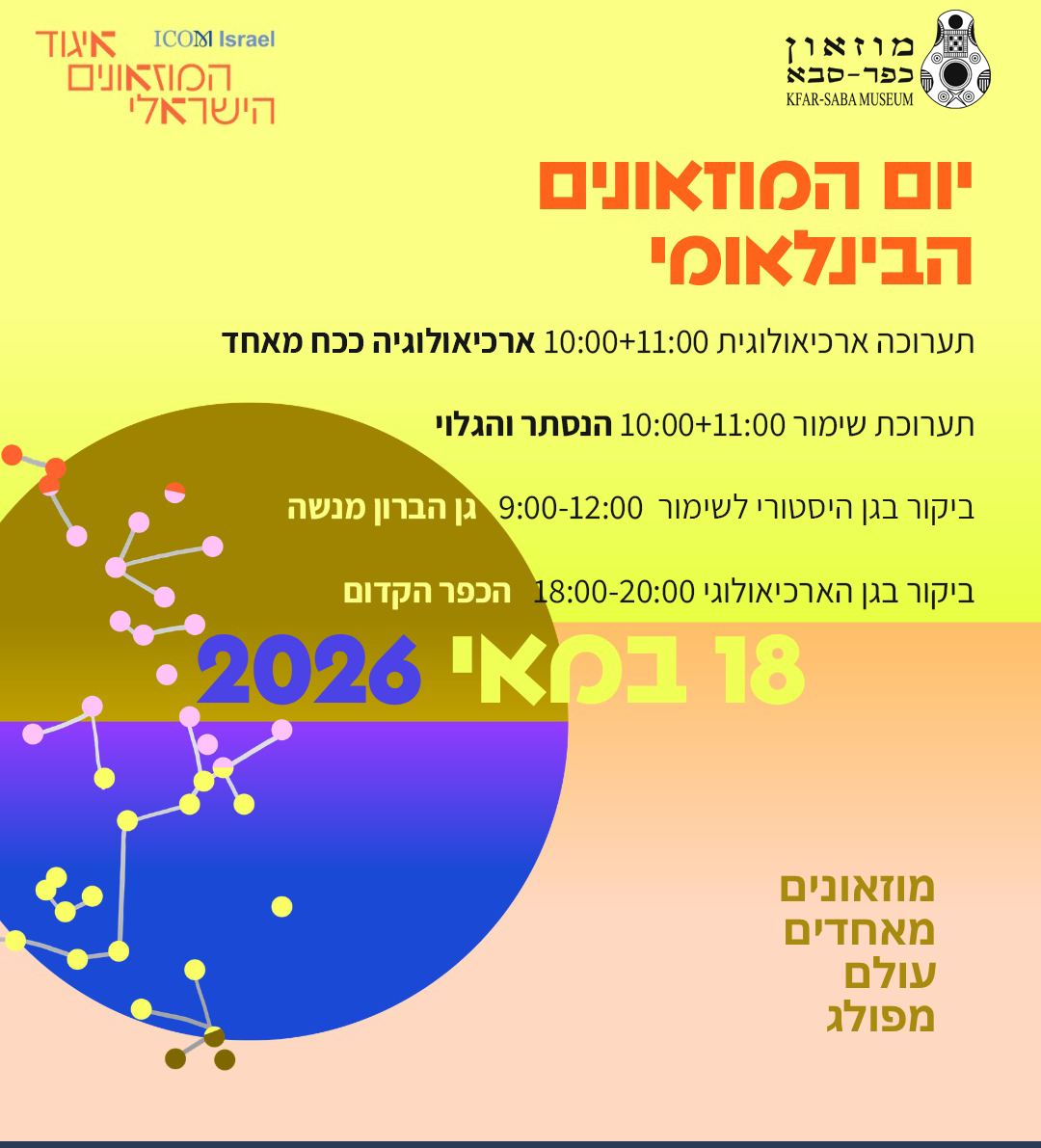 יום המוזאונים הבינלאומי 18.5.26