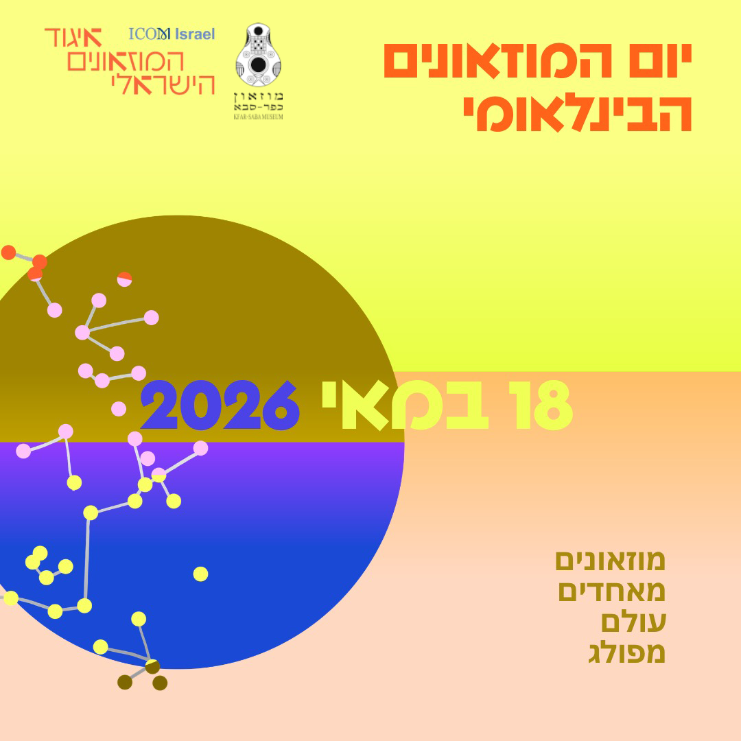 יום המוזאונים הבינלאומי 2026