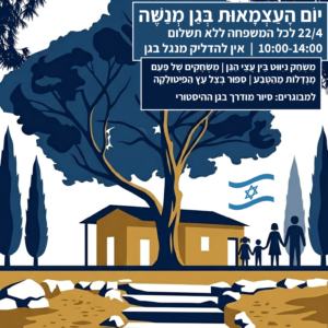 יום העצמאות גן מנשה 22/4/26 שעה 10:00-14:00