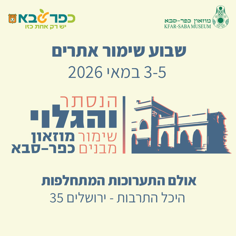 שבוע שימור אתרים - ביקור בתערוכת הנסתר והגלוי