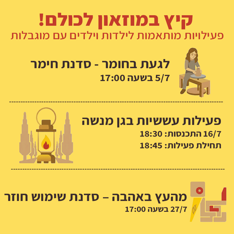 יולי לקהילות מגוונות במוזאון כפר סבא