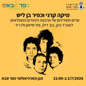 ארבעת המופלאים מיקה קרני וכפיר בן ליש שרים - ליאונרד כהן, בוב דילן, פול סיימון, לו ריד