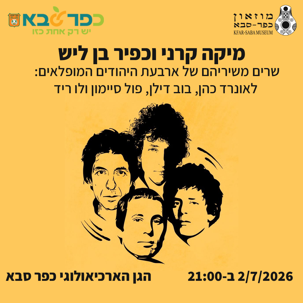 ארבעת המופלאים מיקה קרני וכפיר בן ליש שרים - ליאונרד כהן, בוב דילן, פול סיימון, לו ריד