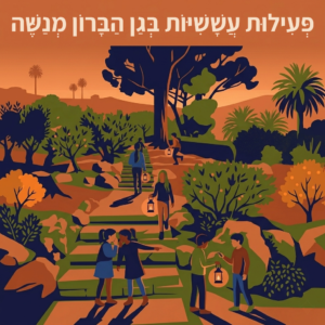 פְּעִילוּת עֲשָׁשִׁיּוֹת בְּגַן הַבָּרוֹן מְנַשֶּׁה