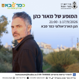 17/9 הופעה בגן הארכיאולוגי כפר סבא מאור כהן