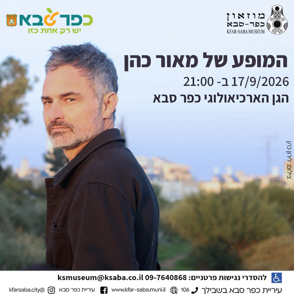 17/9 המופע של מאור כהן בגן הארכיאולוגי
