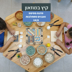 24/8 אוגוסט במוזאון - סדנת פסיפס ואבנים משתלבות