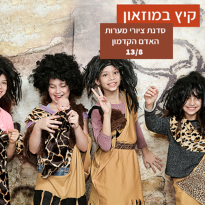 סדנת ציורי מערות בבמוזאון. אוגוסט ילדים