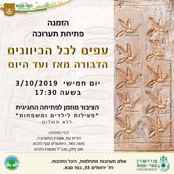 תערוכת "עפים לכל הכיוונים - הדבורה מאז ועד היום" הוצגה באולם התערוכות המתחלפות של מוזאון כפר סבא בשנים 2019-2021.