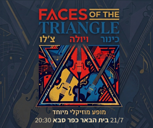 21/7 Faces of the Triangle - הפילהרמונית הקאמרית בבית הבאר