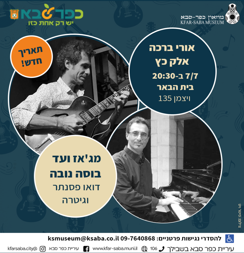 סדרת ג'אז בבית הבאר Deeper Well – דואו אורי ברכה ואלק כץ