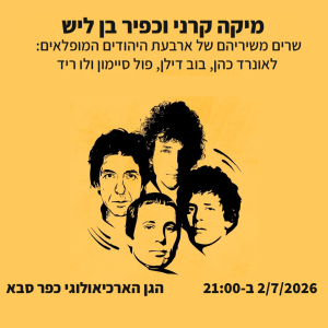 ארבעת המופלאים בגן הארכיאולוגי לעמוד מכירה