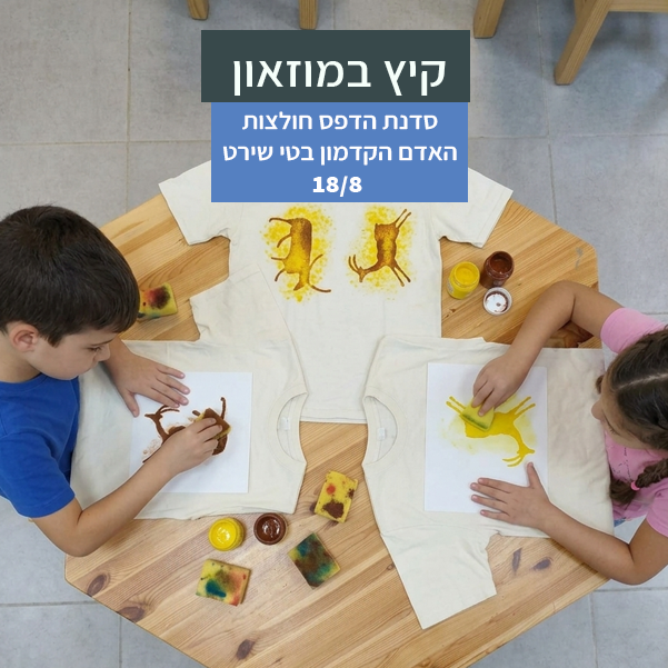18/8 סדנת הדפס "האדם הקדמון בטי שירט"