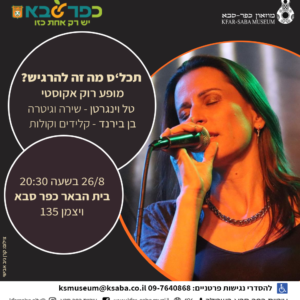 טל וינגרטן בבית הבאר אוגוסט 2026