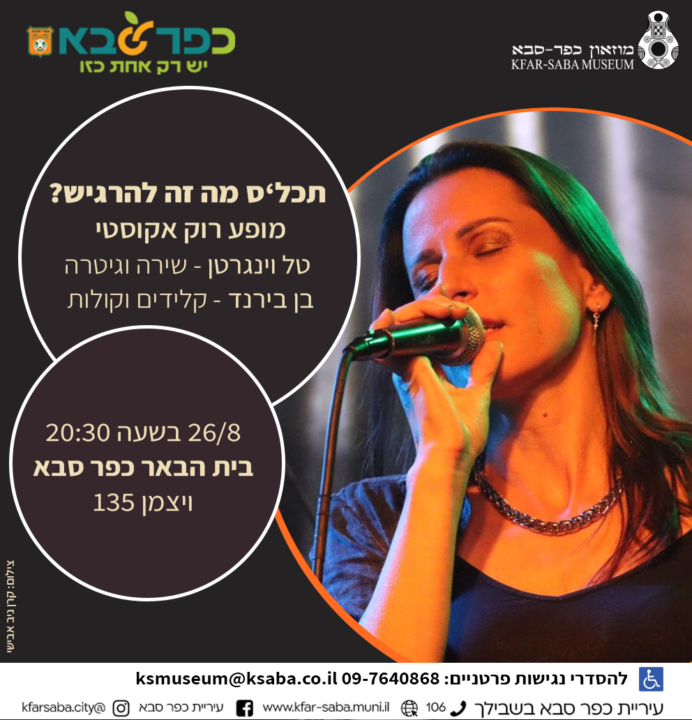 טל וינגרטן בבית הבאר אוגוסט 2026