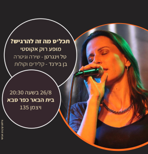 טל וינגרטן בהופעה: תכל'ס מה זה להרגיש?