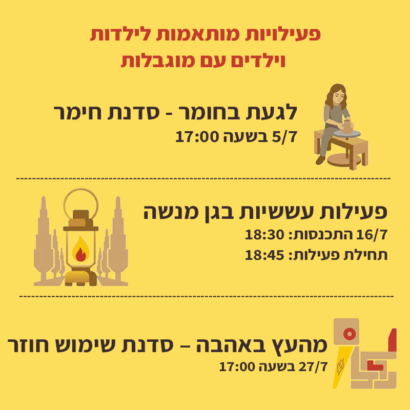 לגעת בחומר – יולי במוזאון לילדות/ים עם מוגבלות