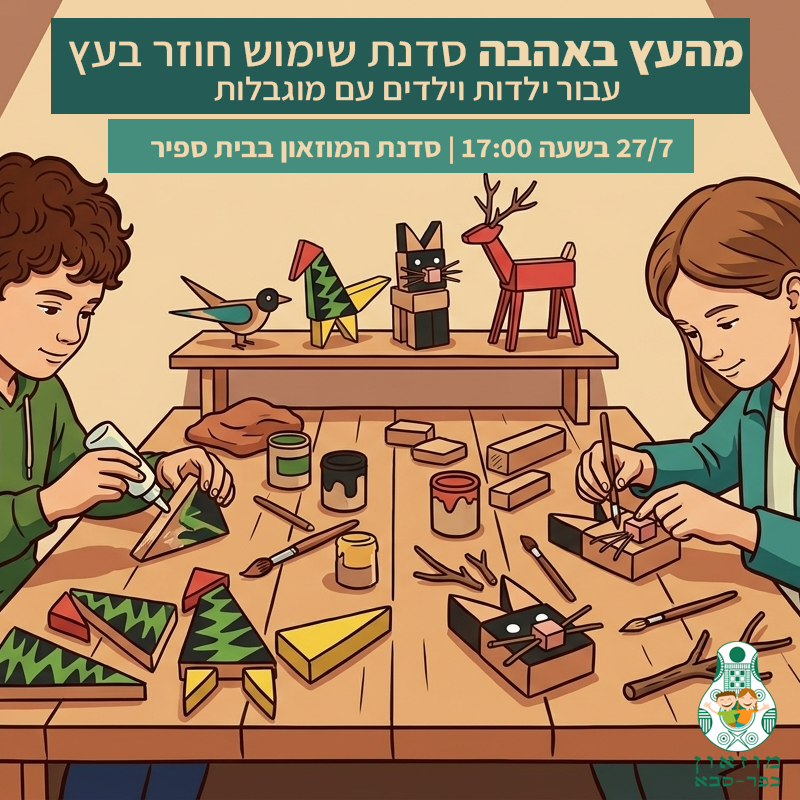 מהעץ באהבה – סדנת שימוש חוזר 27/7 בשעה 17:00.