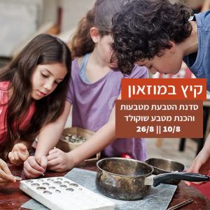 סדנת הטבעת מטבעות והכנת מטבע שוקולד