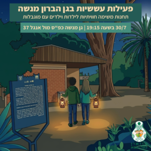 עששיות 30.7 גן מנשה