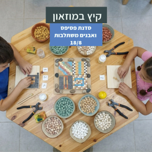 סדנת פסיפס ואבנים משתלבות