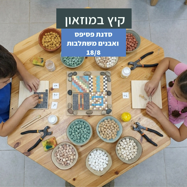 24/8 אוגוסט במוזאון - סדנת פסיפס ואבנים משתלבות