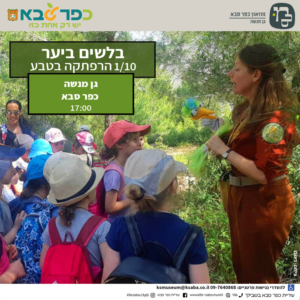 "בלשים ביער" – הצגת ילדים חווייתית בגן הברון מנשה