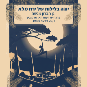 יוגה תחת ירח מלא בגן הברון מנשה 29/7
