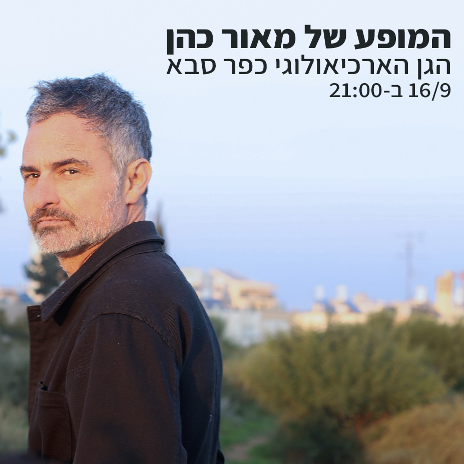 המופע של מאור כהן בגן הארכיאולוגי