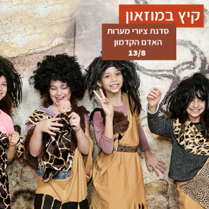 סדנת צבע מהטבע – ציורי מערות האדם הקדמון
