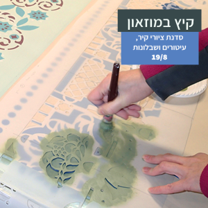סדנת ציורי קיר, עיטורים ושבלונות
